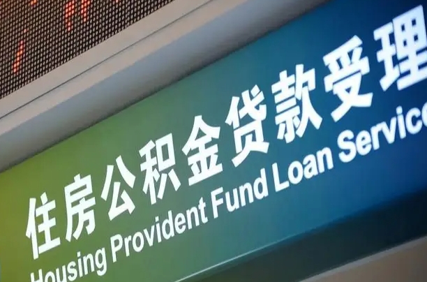 公积金现在最高能贷款多少钱-北海公积金代办平台
